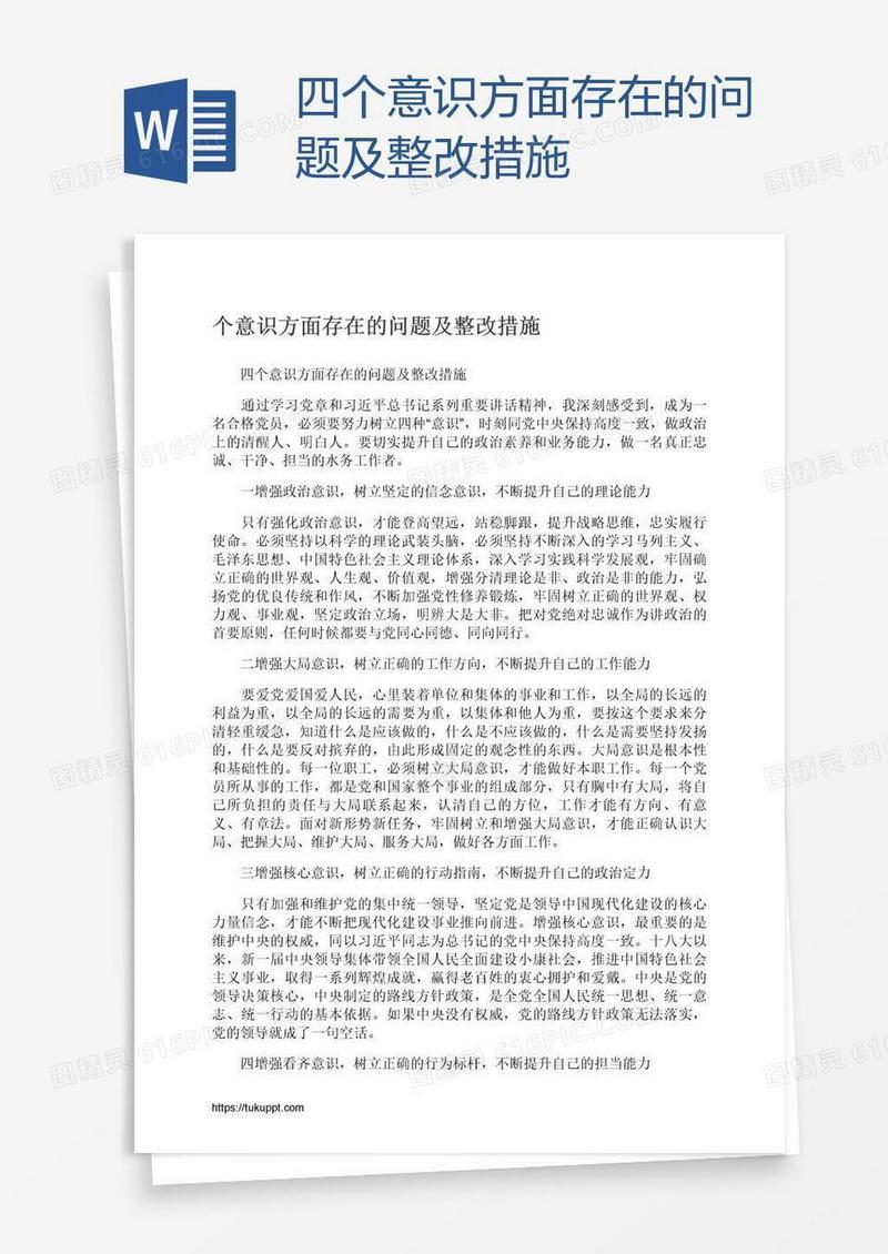 四个意识方面存在的问题及整改措施
