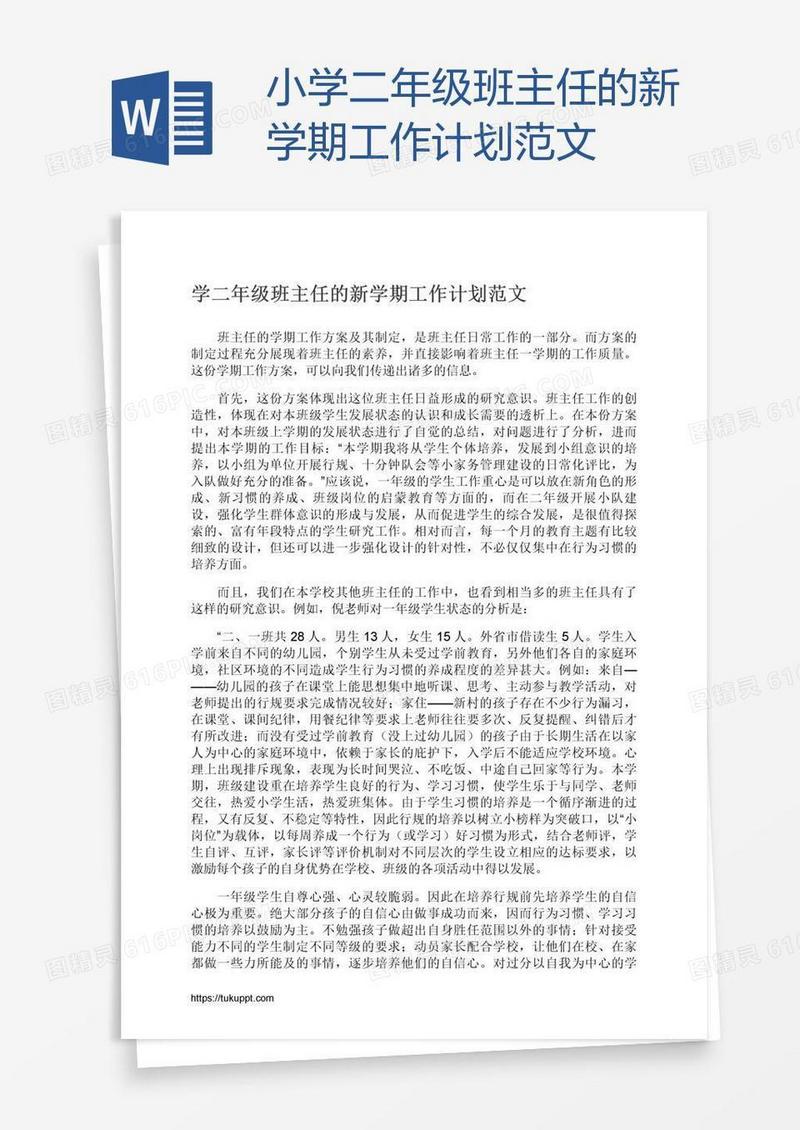 小学二年级班主任的新学期工作计划范文