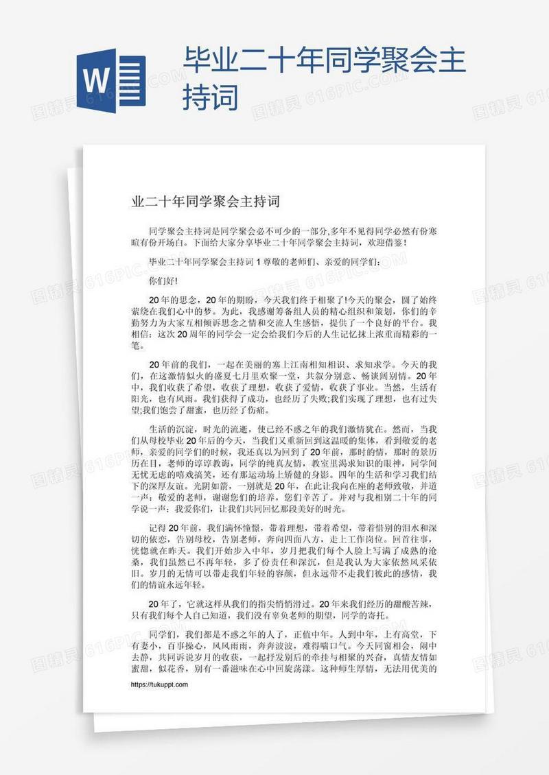 毕业二十年同学聚会主持词