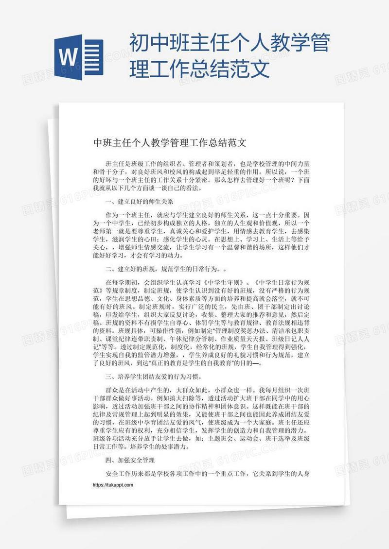 初中班主任个人教学管理工作总结范文