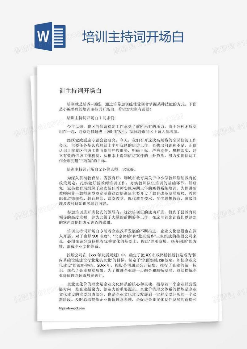 培训主持词开场白