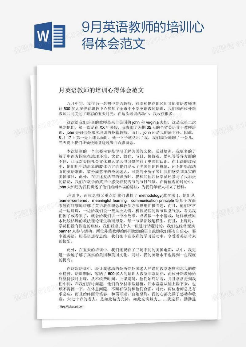 9月英语教师的培训心得体会范文