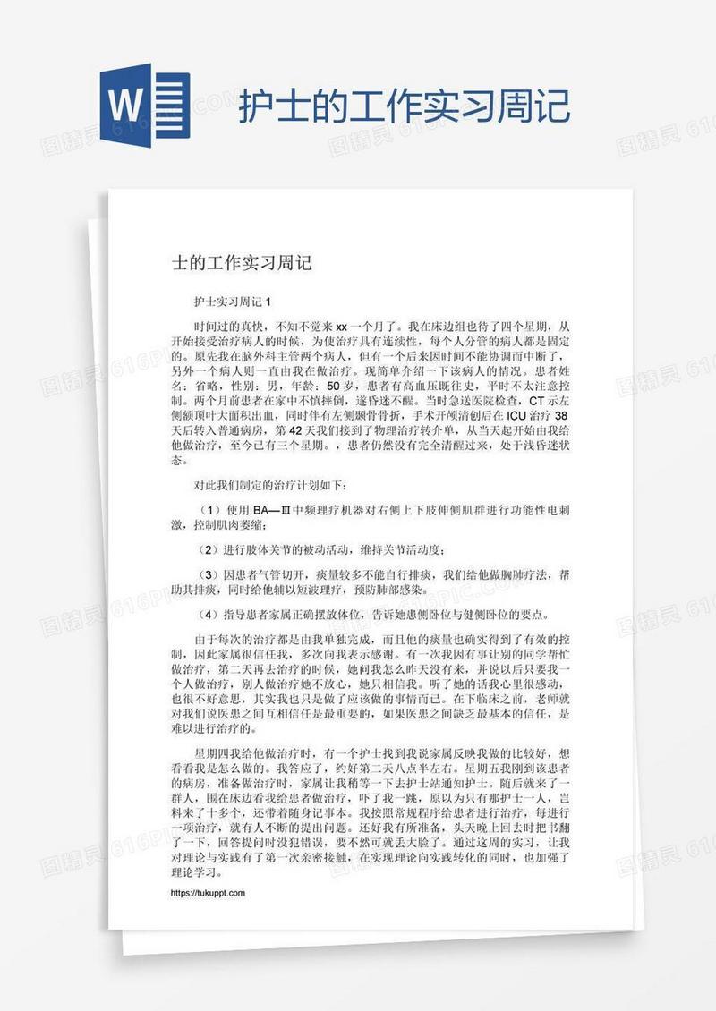 护士的工作实习周记