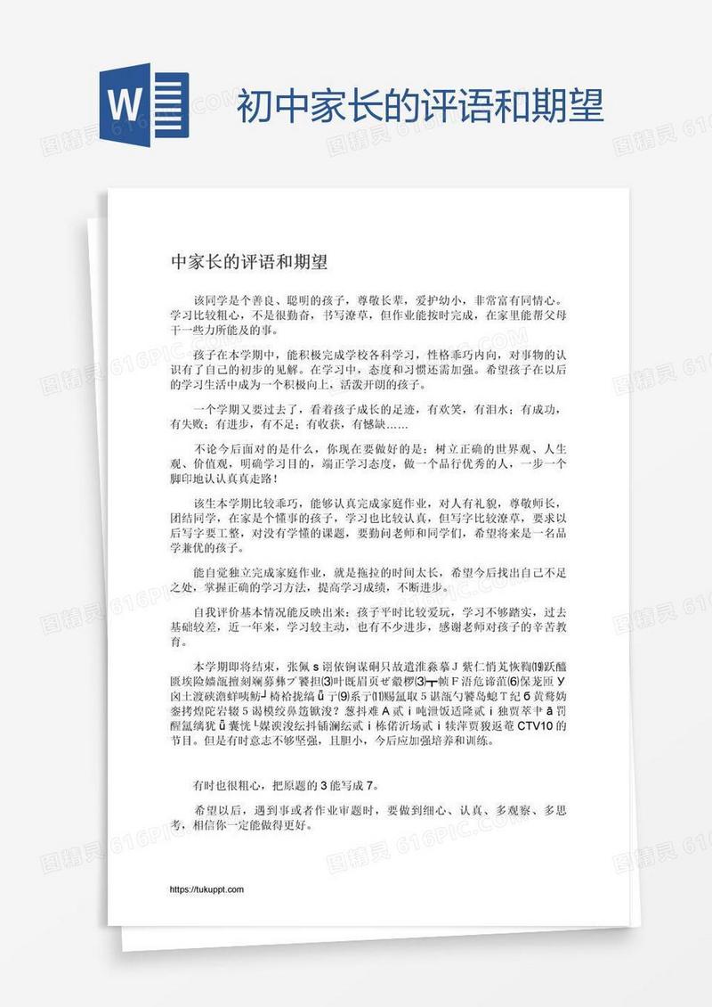 初中家长的评语和期望
