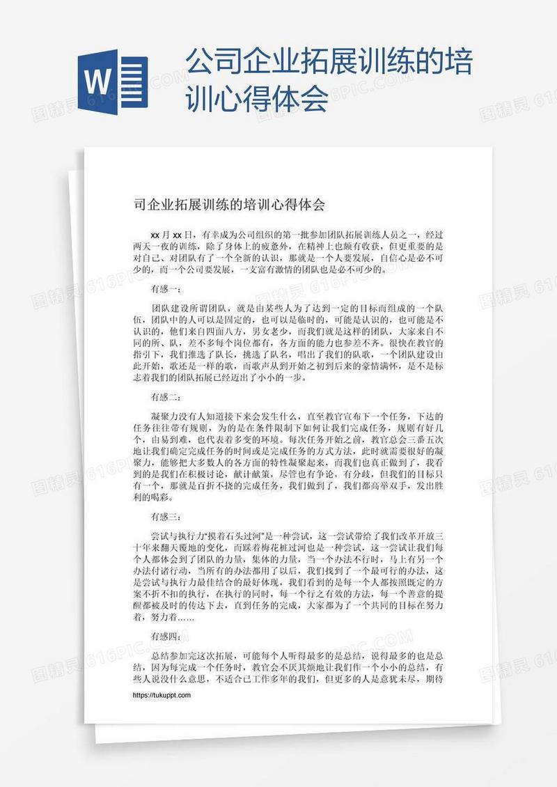 公司企业拓展训练的培训心得体会