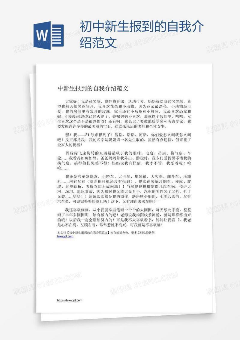 初中新生报到的自我介绍范文