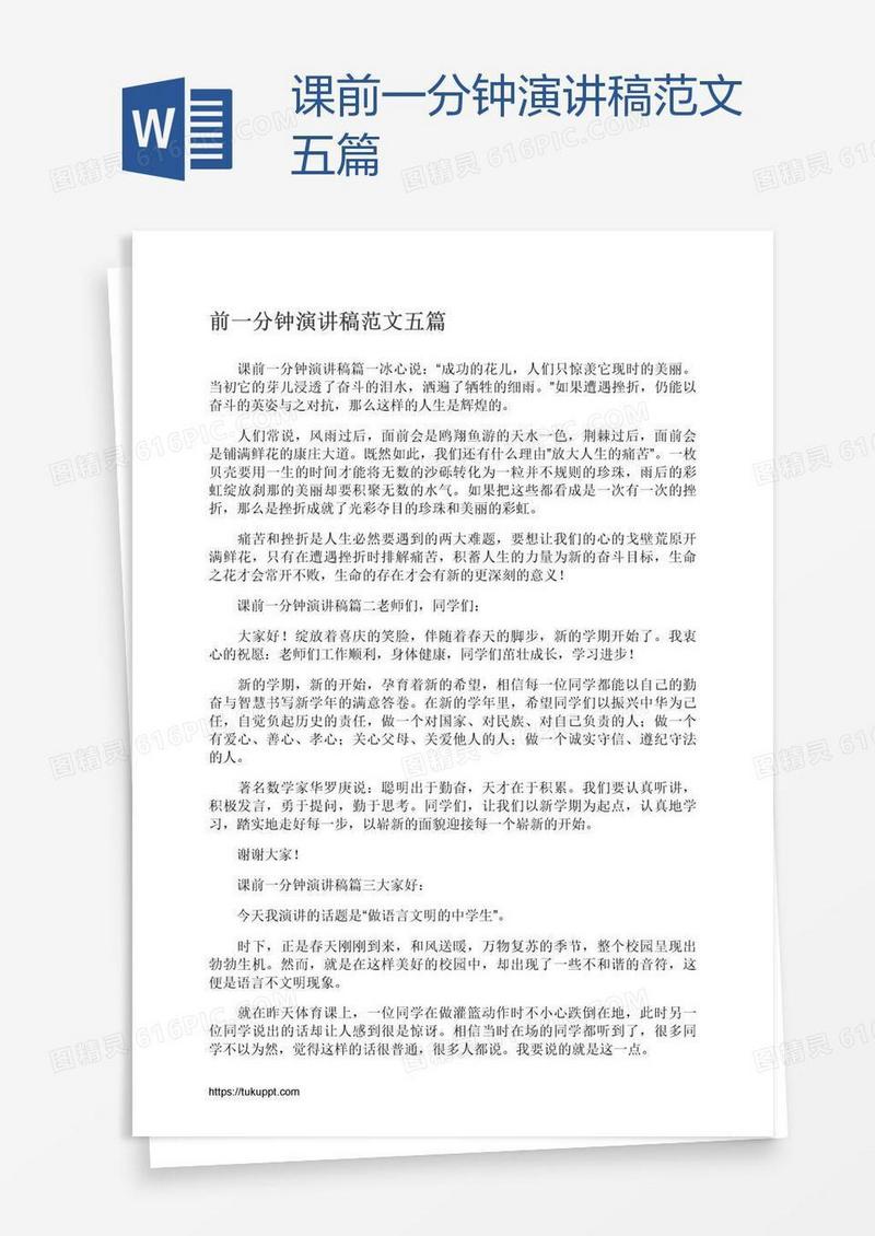 课前一分钟演讲稿范文五篇