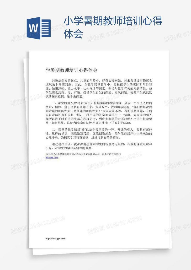 小学暑期教师培训心得体会