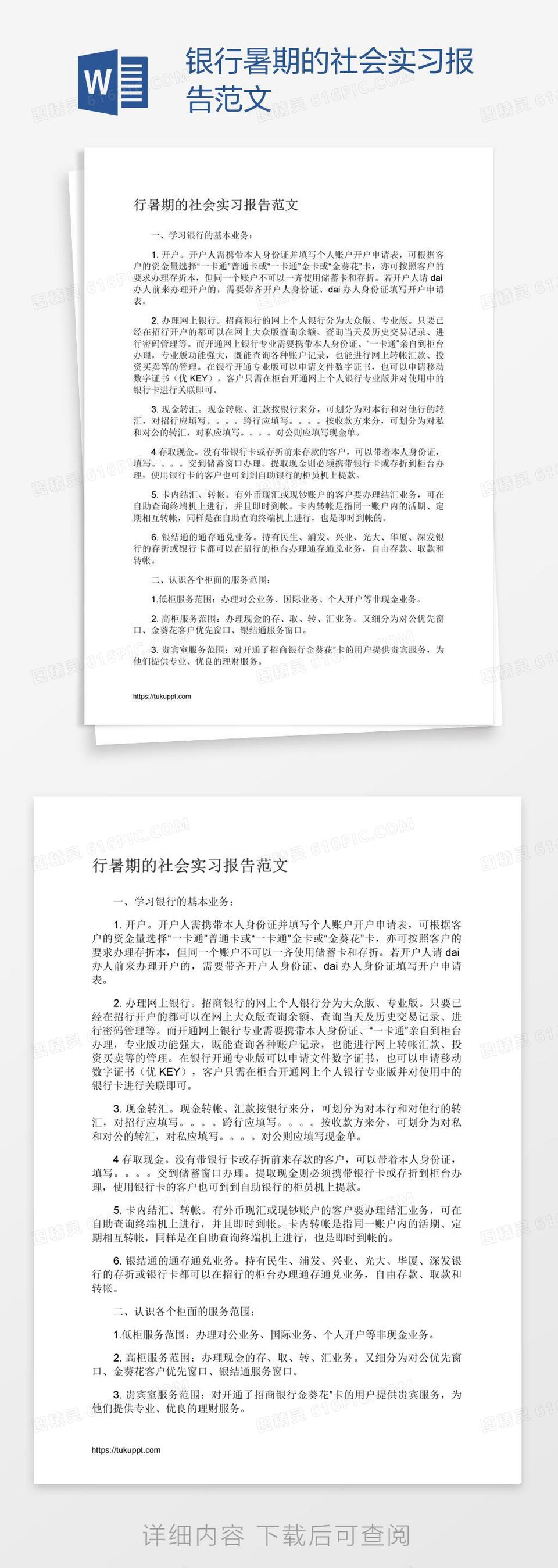 银行暑期的社会实习报告范文word模板免费下载_编号vopae2or1_图精灵