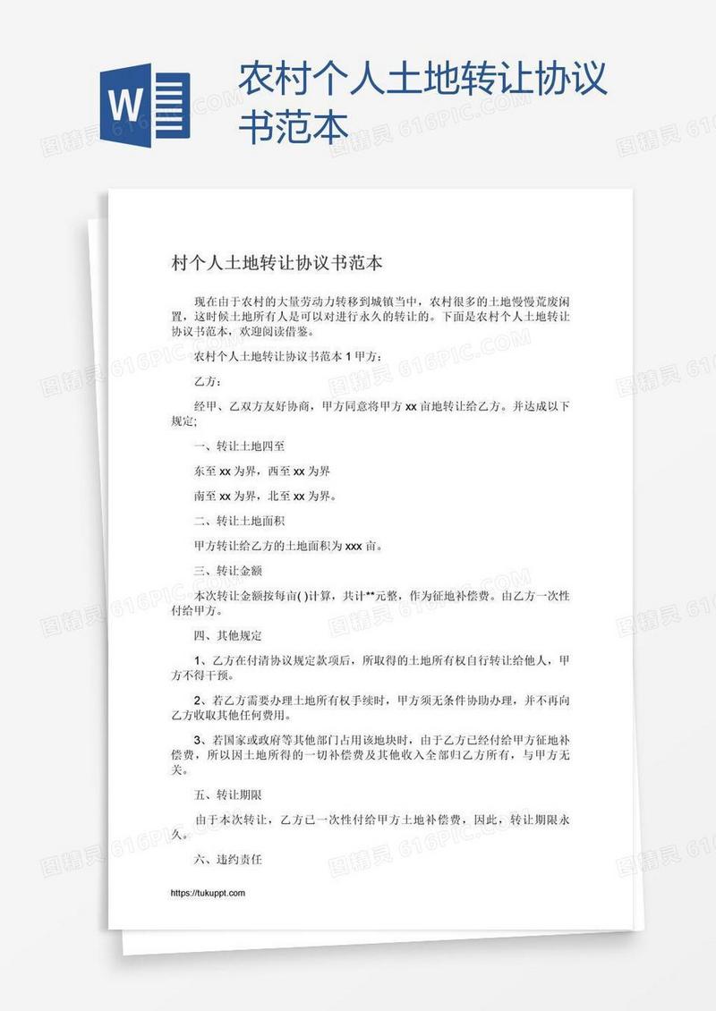 农村个人土地转让协议书范本