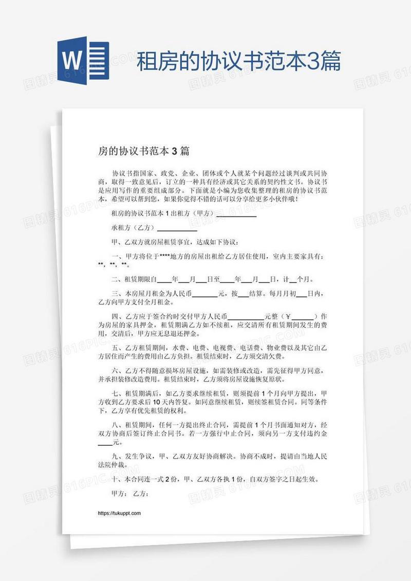 租房的协议书范本3篇