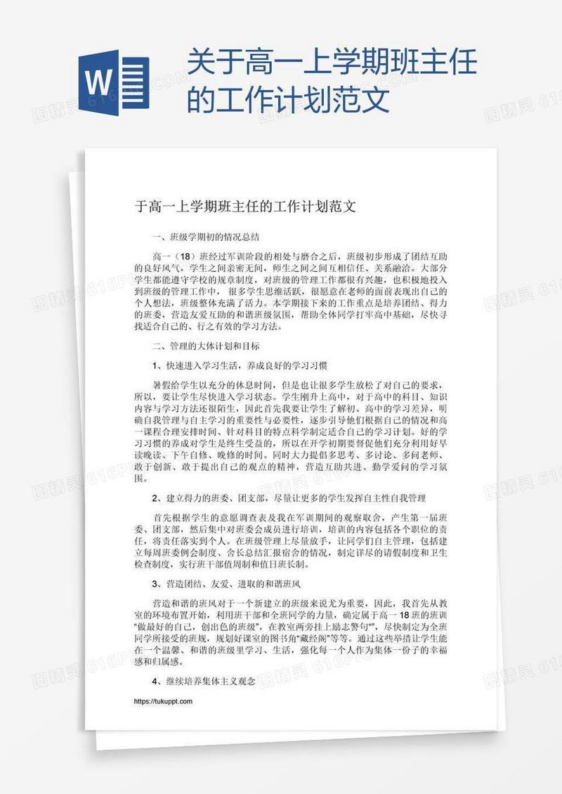 关于高一上学期班主任的工作计划范文