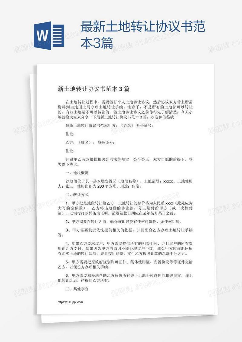 最新土地转让协议书范本3篇