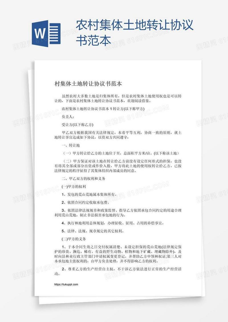 农村集体土地转让协议书范本