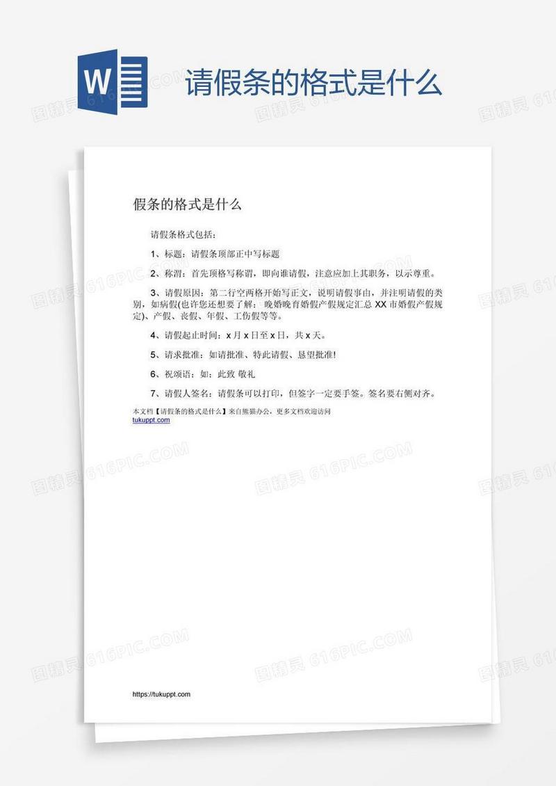 请假条的格式是什么