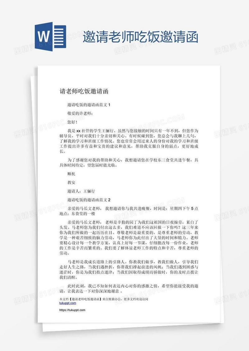 邀请老师吃饭邀请函
