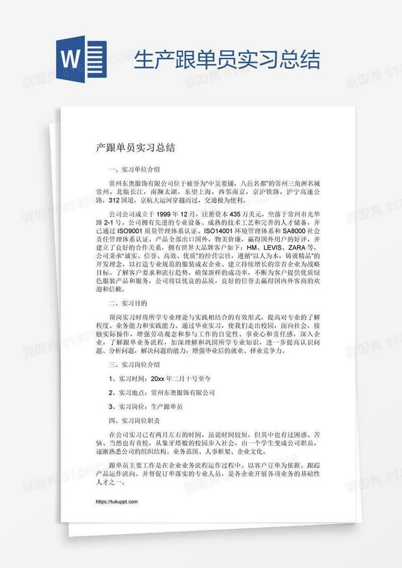 生产跟单员实习总结