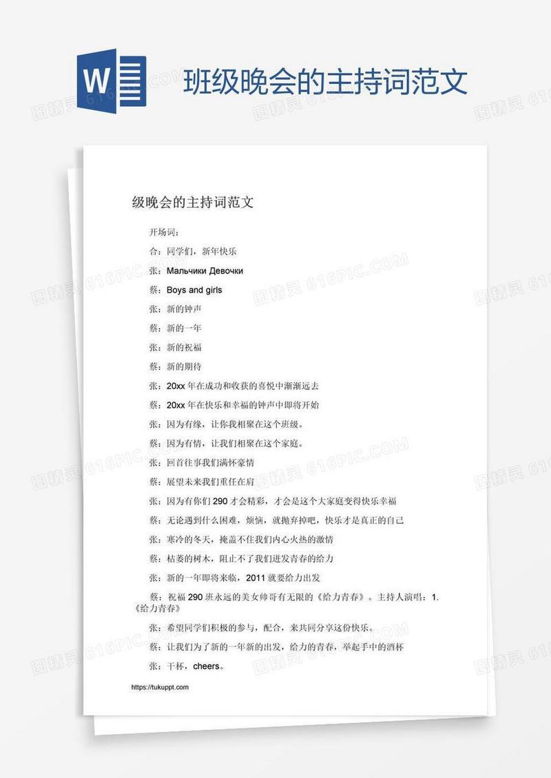 班级晚会的主持词范文