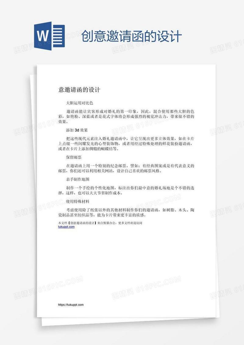 创意邀请函的设计