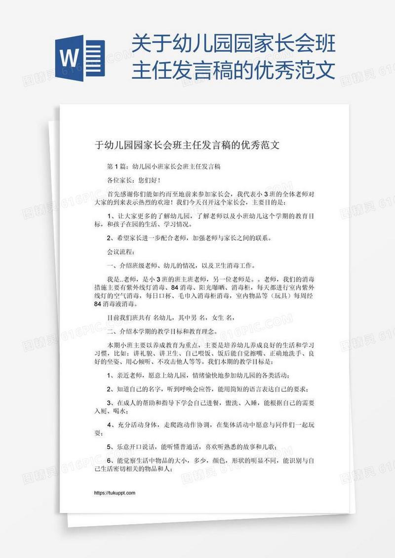 关于幼儿园园家长会班主任发言稿的优秀范文