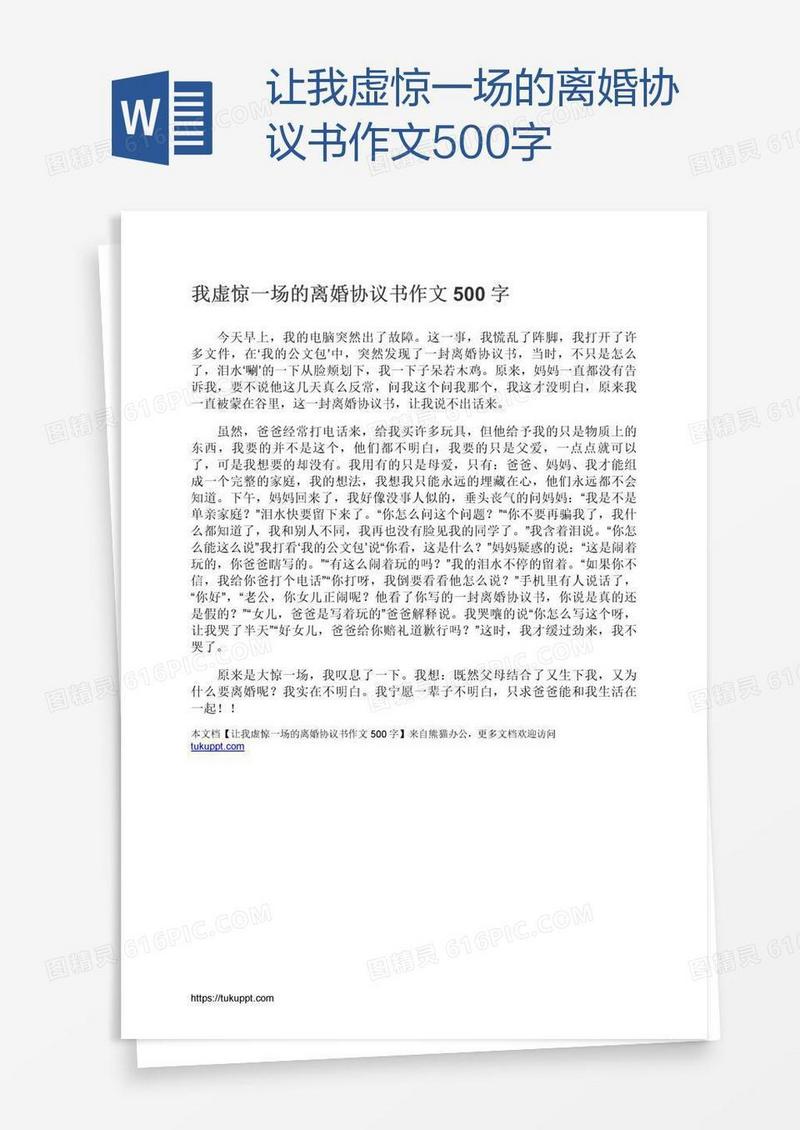 让我虚惊一场的离婚协议书作文500字