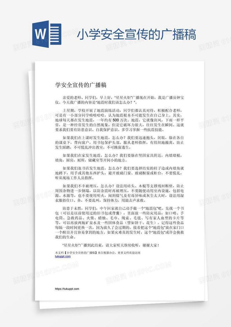 小学安全宣传的广播稿