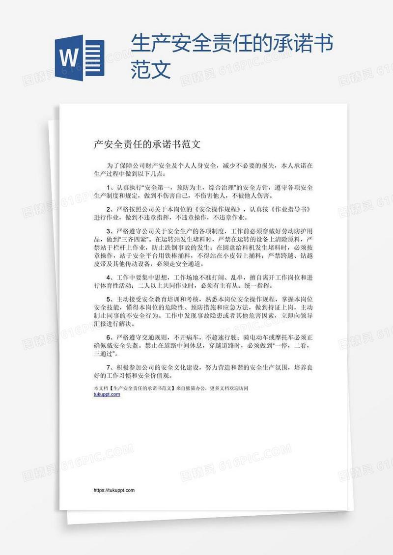生产安全责任的承诺书范文