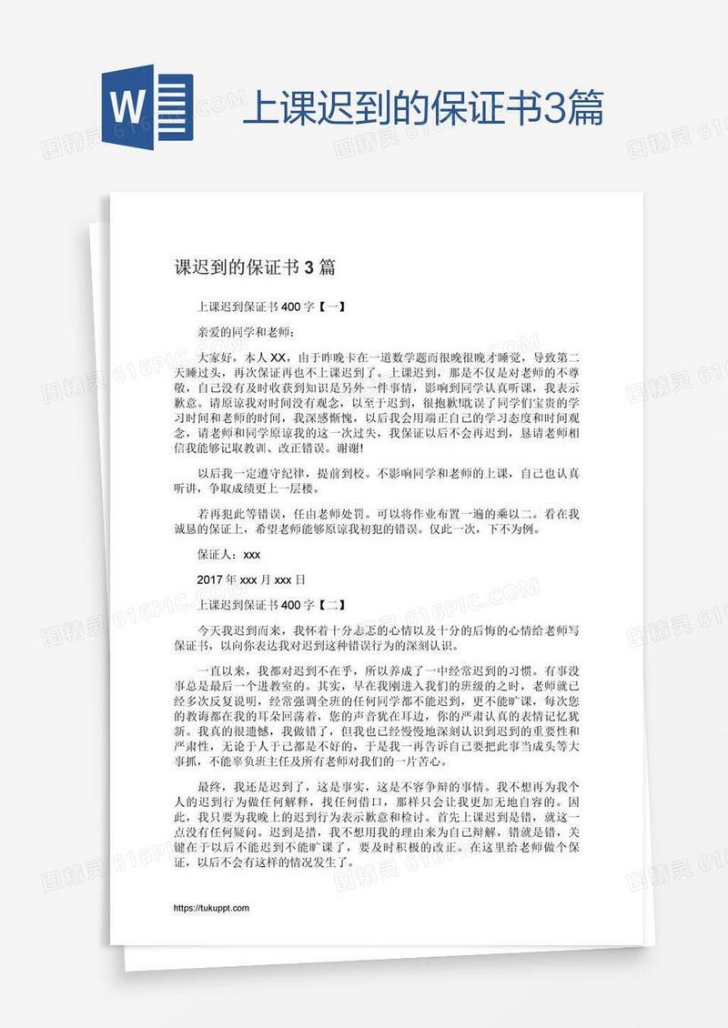 上课迟到的保证书3篇