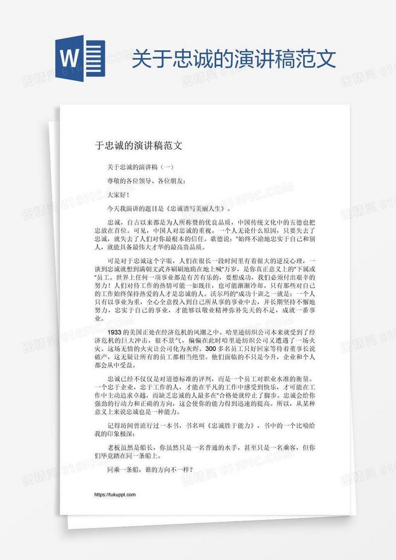 关于忠诚的演讲稿范文