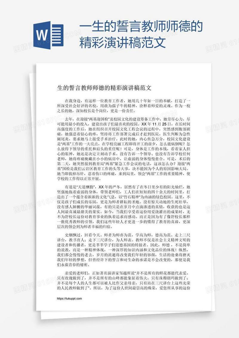 一生的誓言教师师德的精彩演讲稿范文