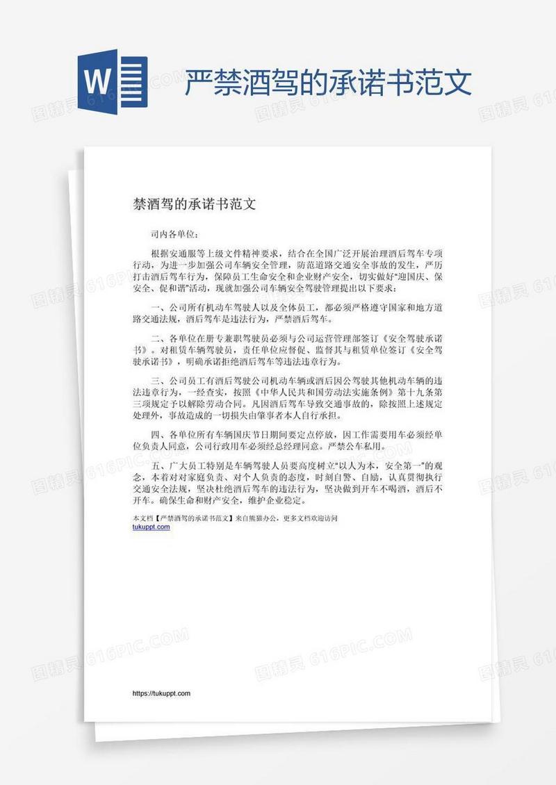 严禁酒驾的承诺书范文