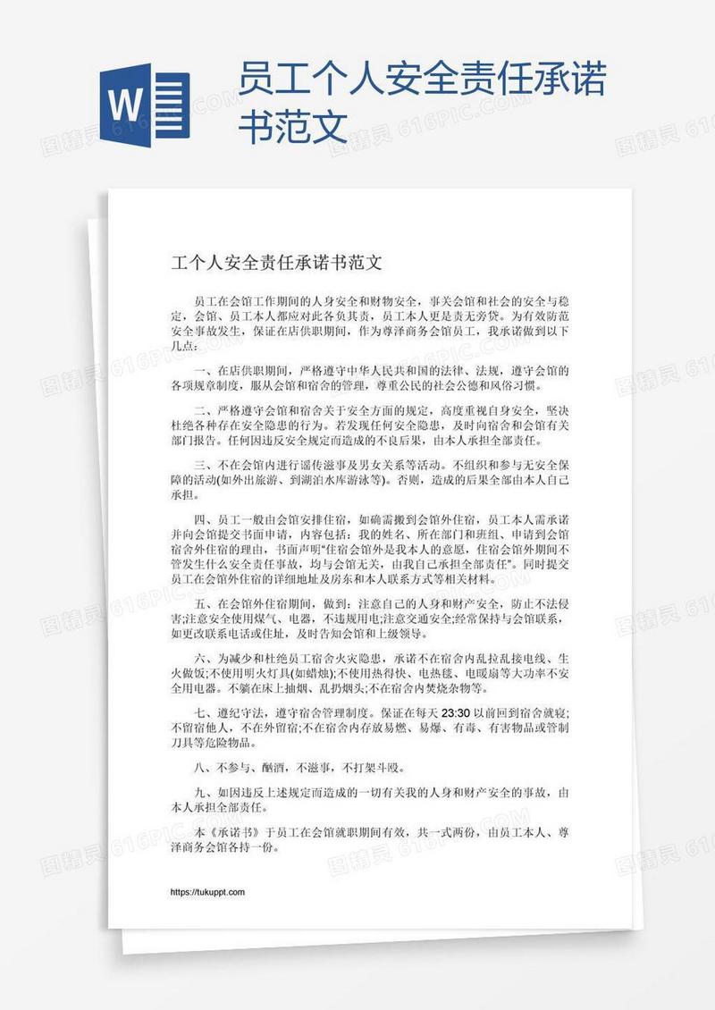 员工个人安全责任承诺书范文