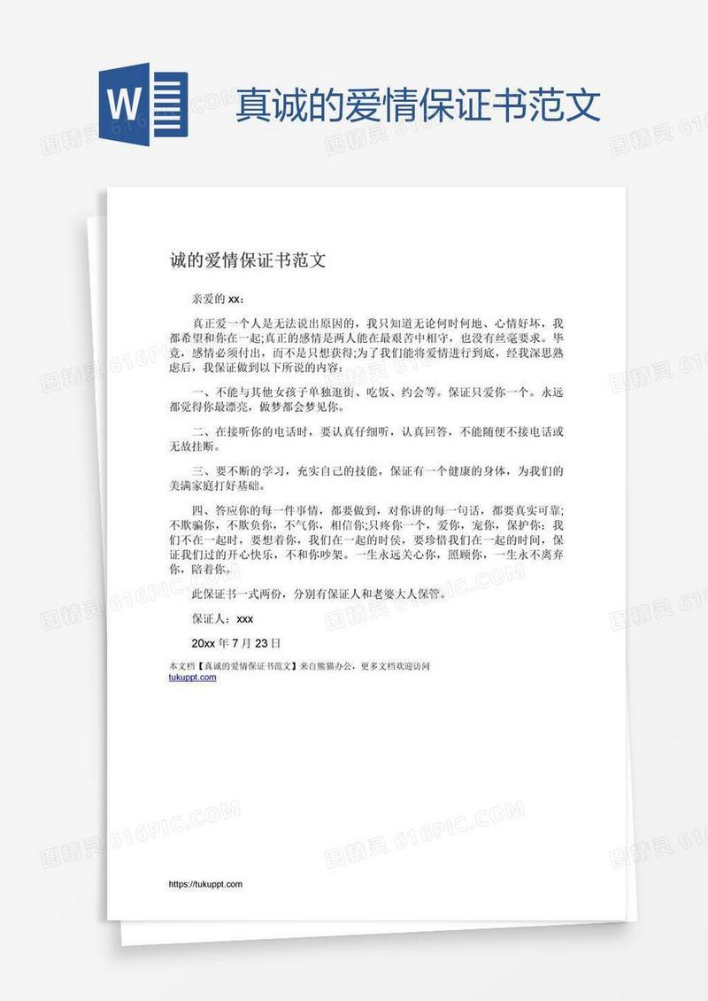 真诚的爱情保证书范文