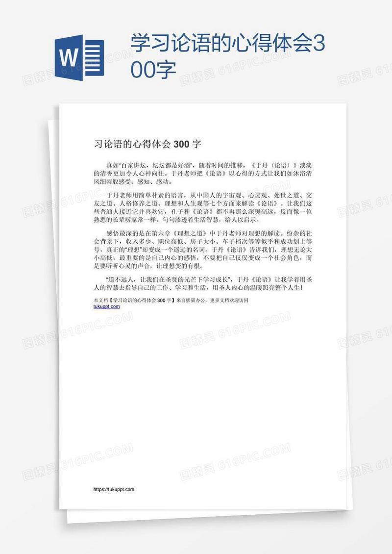 学习论语的心得体会300字