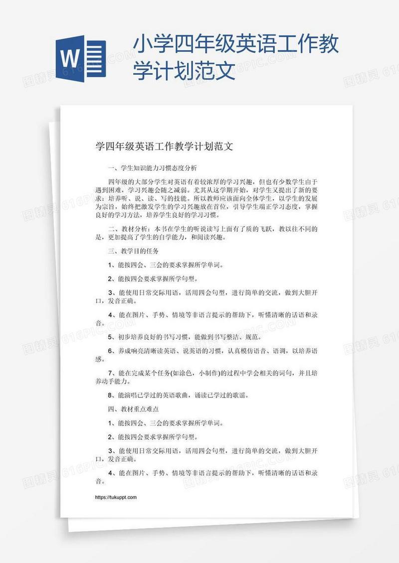 小学四年级英语工作教学计划范文