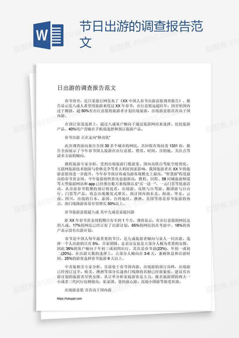节日出游的调查报告范文