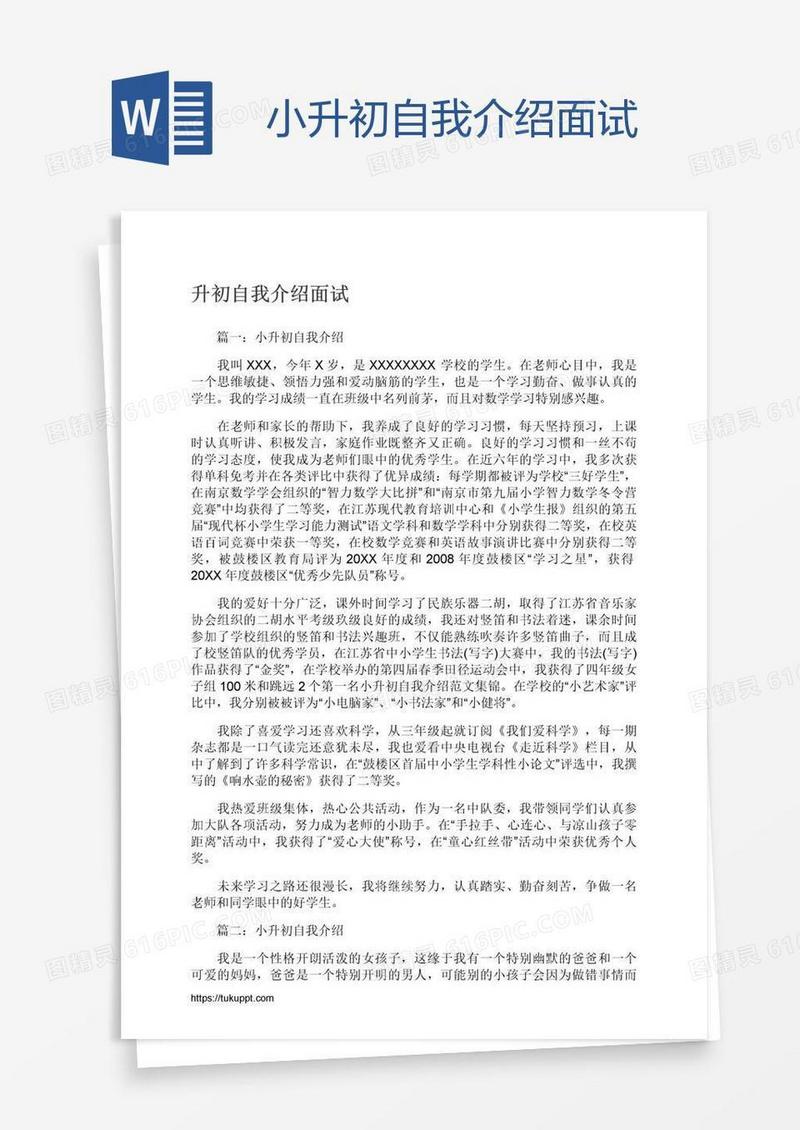 小升初自我介绍面试