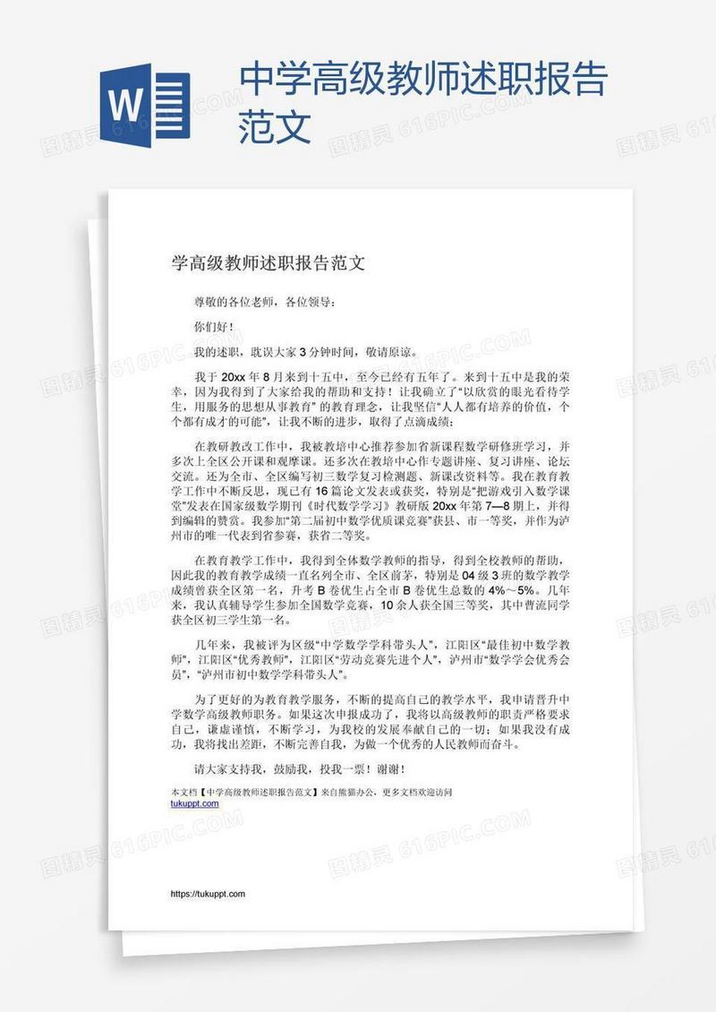 中学高级教师述职报告范文