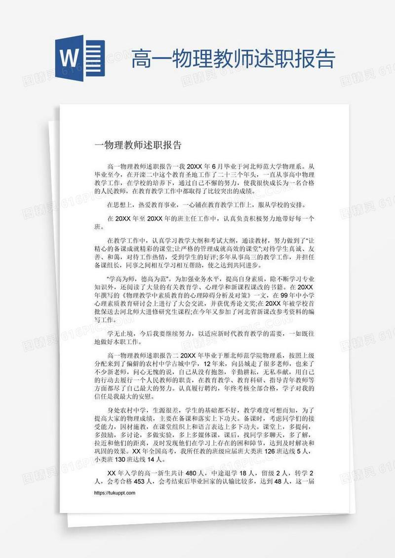 高一物理教师述职报告