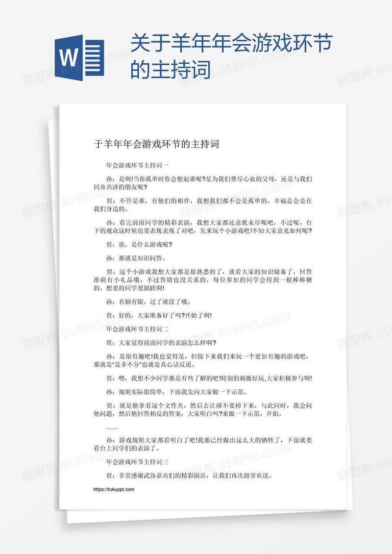关于羊年年会游戏环节的主持词