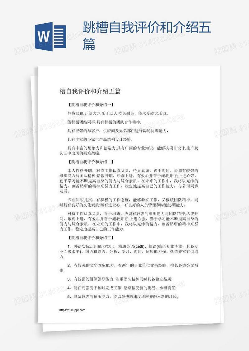 跳槽自我评价和介绍五篇