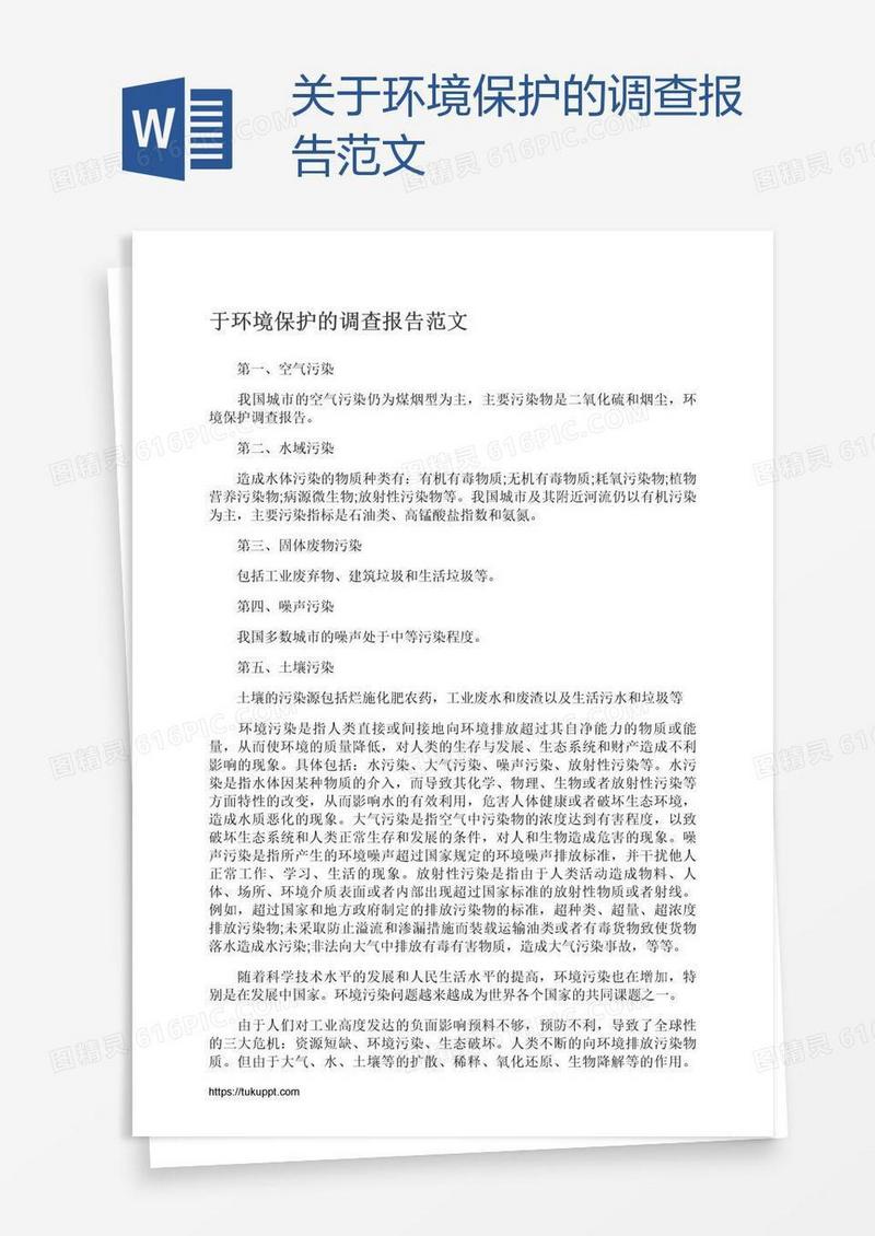 关于环境保护的调查报告范文