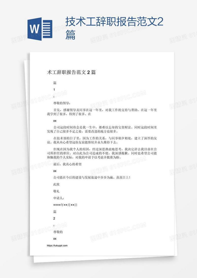 技术工辞职报告范文2篇