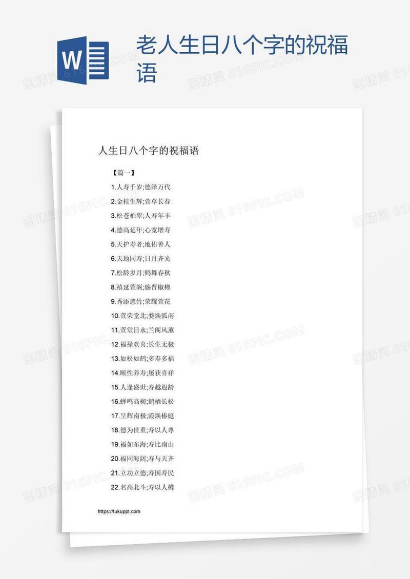 老人生日八个字的祝福语
