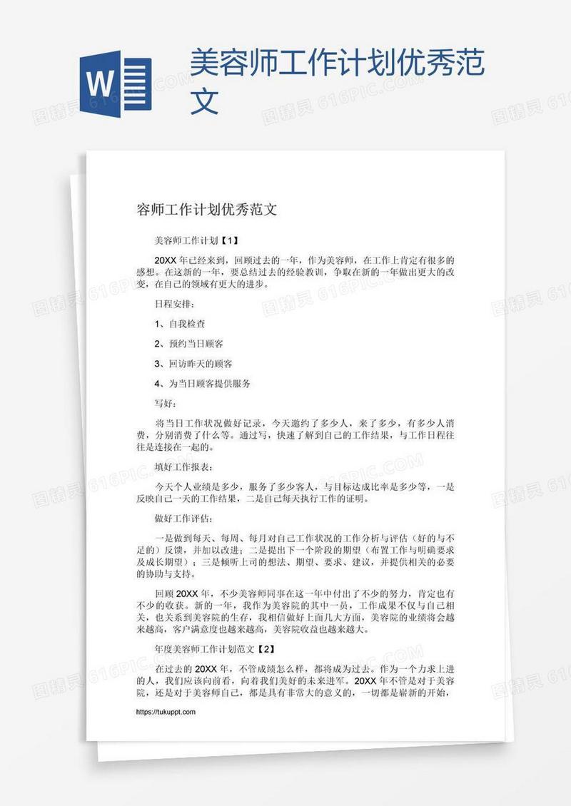 美容师工作计划优秀范文