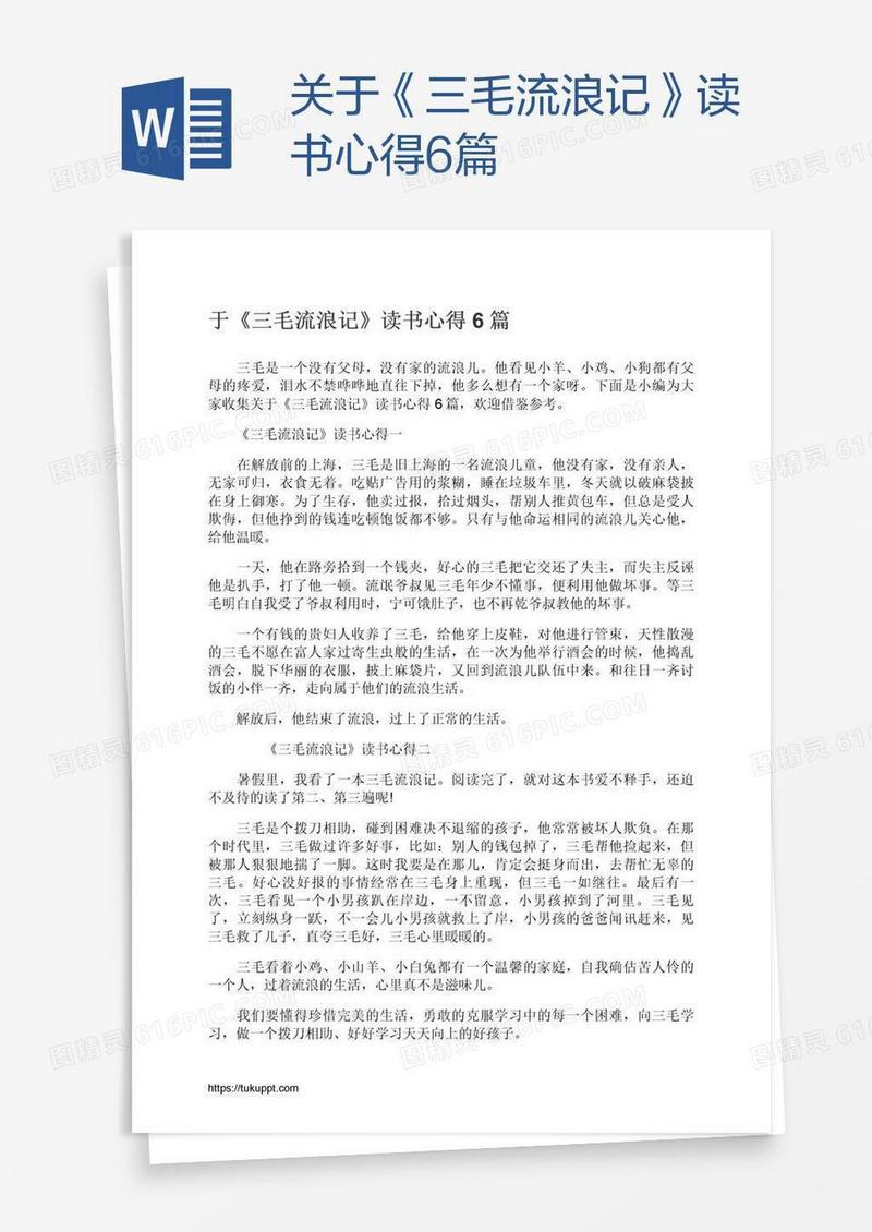 关于《三毛流浪记》读书心得6篇