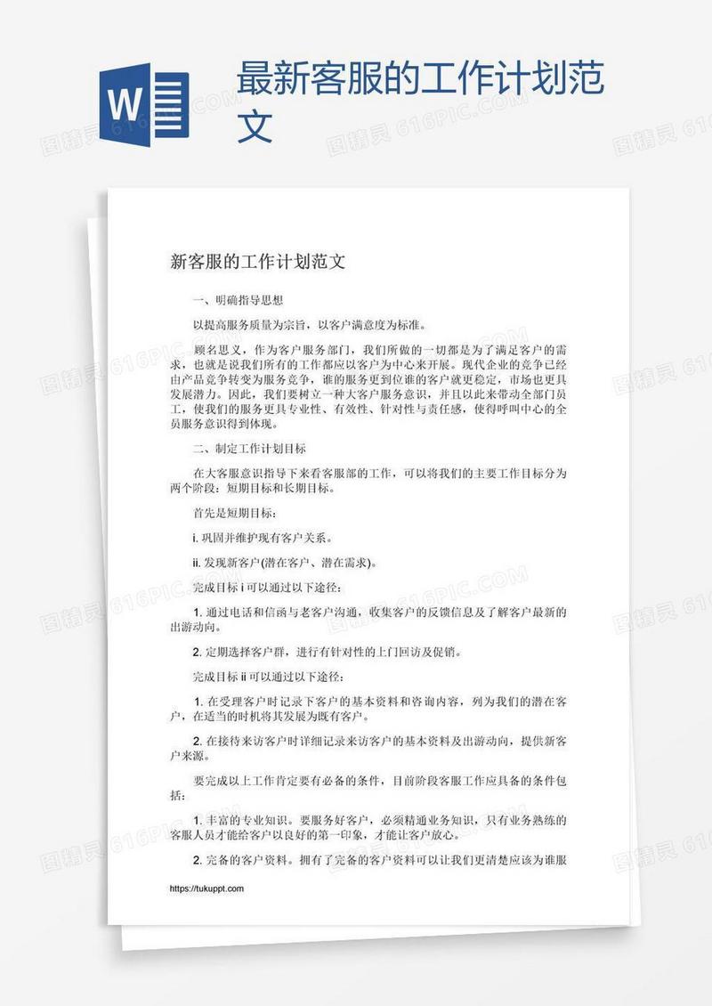 最新客服的工作计划范文