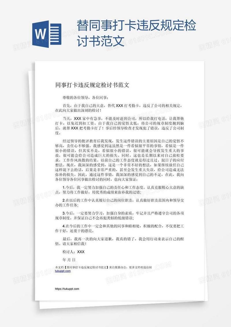 替同事打卡违反规定检讨书范文