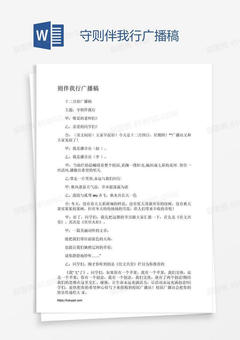 守则伴我行广播稿