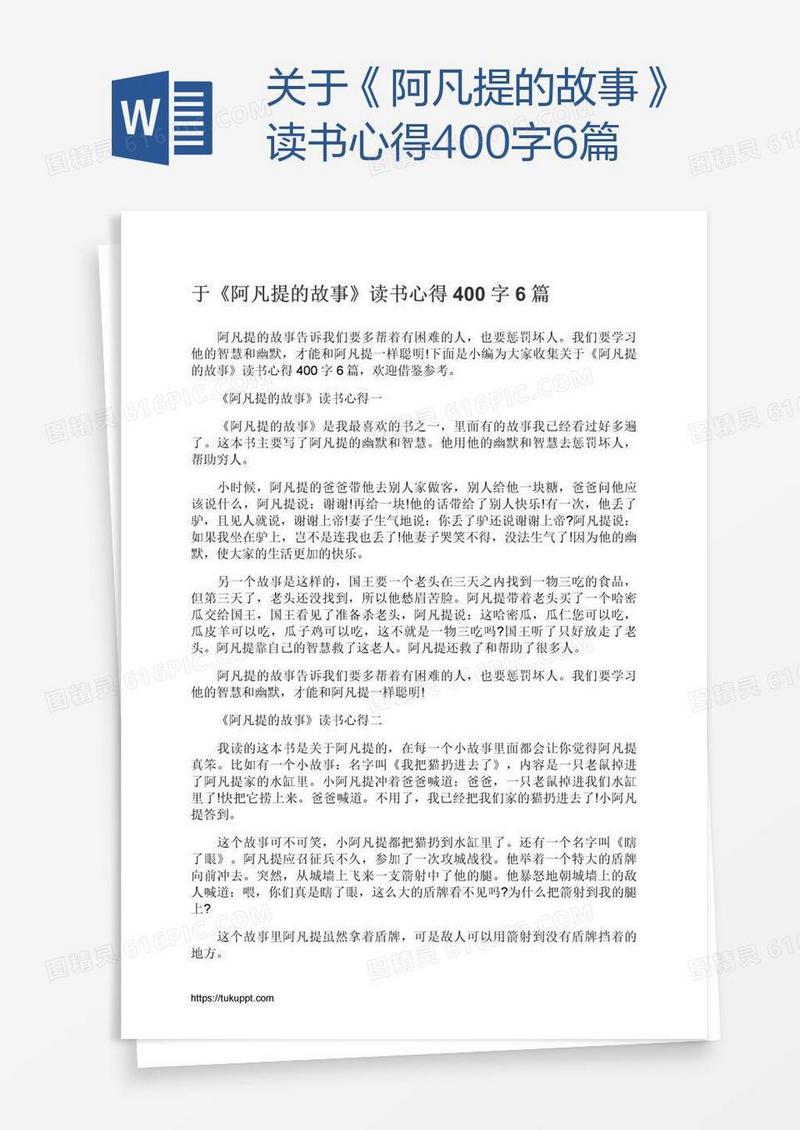 关于《阿凡提的故事》读书心得400字6篇